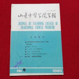 山东中医学院学报1985.4