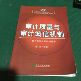 审计质量与审计诚信机制:基于制度与案例的思考