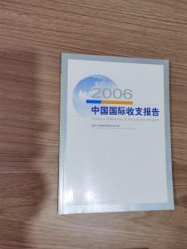 2006中国国际收支报告