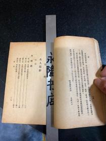 家庭生活改善之研究 生活改善丛书之一 满洲国时期康德九年1942年奉天生活改进社出版