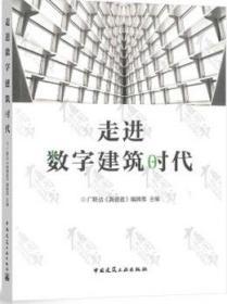 走进数字建筑时代 9787112249039 广联达《新建造》编辑部 中国建筑工业出版社 蓝图建筑书店