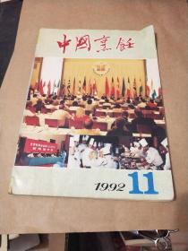 中国烹饪1992年11