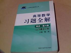 2010高等数学习题全解同济.第六版（上下册合订本）