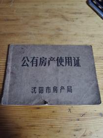 公有房产使用证  沈阳市房产局  1975年  使用面积18平米