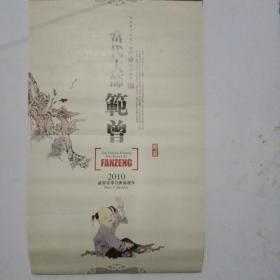 当代大师范曾