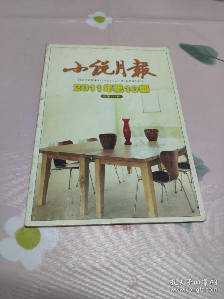 小说月报2011年第10期