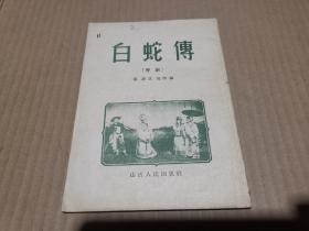 白蛇传（晋剧）1954年初版