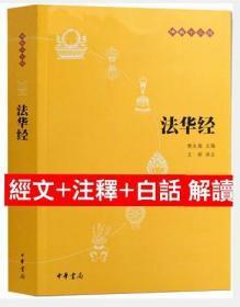 【正版全新塑封】法华经 赖永海主编 王彬译注 经文 注释 白话解读 中华书局 极速发货