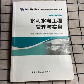 二级建造师 2018教材 2018全国二级建造师执业资格考试用书水利水电工程管理与实务