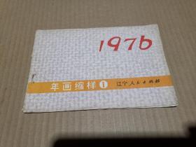 辽宁人民出版社 1976年年 画缩样（1） 存14张