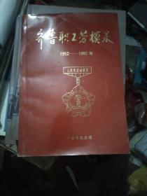 齐鲁职工劳模录1952-1992年