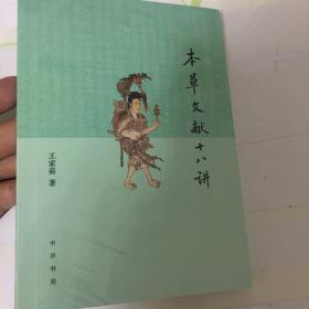 本草文献十八讲