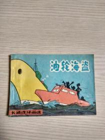 油轮海盗（卡通连环画）