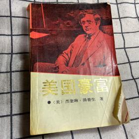 "美国豪富:美国超级富翁及其财富,他们是如何致富又怎样挥霍的?"