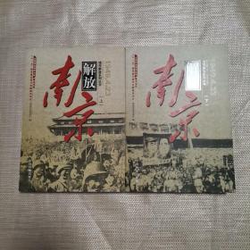 南京解放:1949.4.23   （上    下    卷）