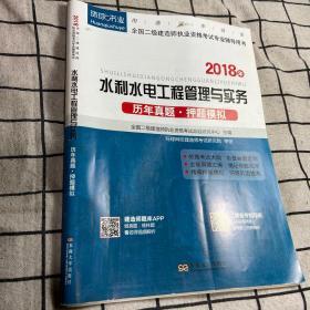 水利水电工程管理与实务历年真题押题模拟（2018年）/全国二级建造师执业资格考试专业辅导用书