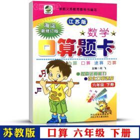 学海轩 6年级 下册 数学 苏教版SJ 口算题卡天天练 小学 生六年级同步正版教辅书籍练 习册心算速算巧算竖式脱式计算圆柱方程 闫飞