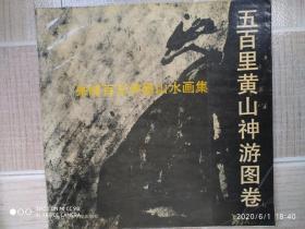 五百里黄山神游图卷--朱峰百米焦墨山水画集
