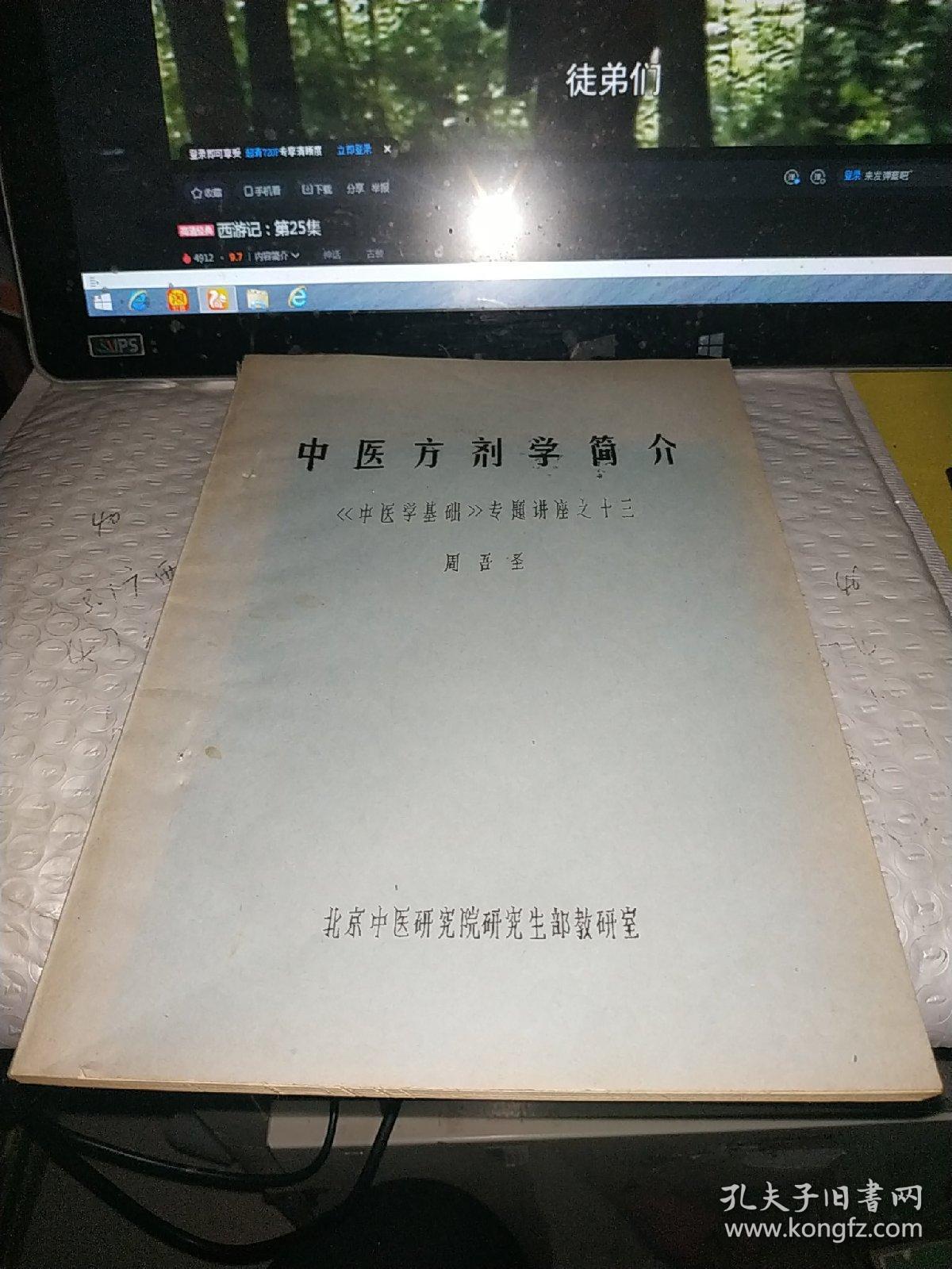 中医方剂学简介