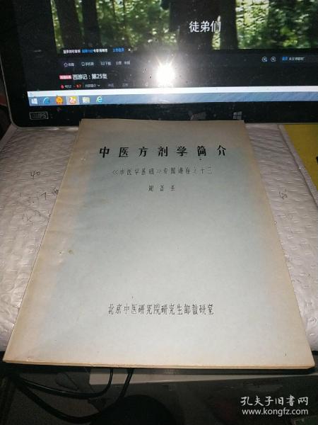 中医方剂学简介