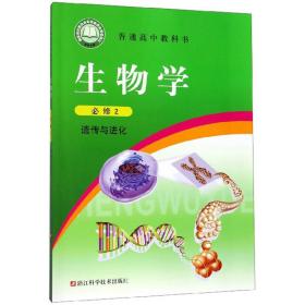 生物学 必修2 遗传与进化