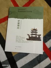 上海市国家级非物质文化遗产名录项目丛书：紫檀雕刻（二维码扫描上传，正版二手旧书）