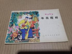 山东人民出版社 1979年 年画缩样  内20页