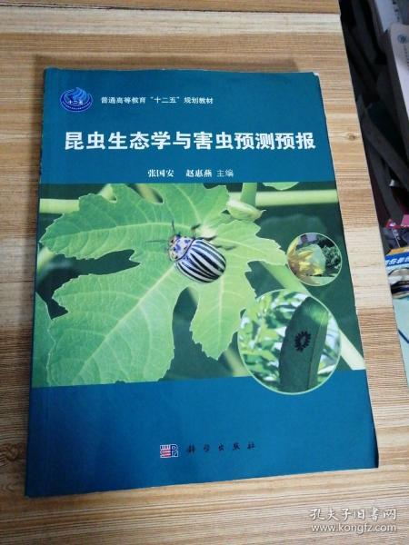 昆虫生态学及害虫预测预报