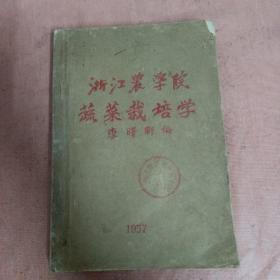 浙江農(nóng)學(xué)院蔬菜栽培學(xué)（李曙軒 ）油印本（一冊全）
