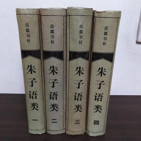 朱子语类  （全四册）