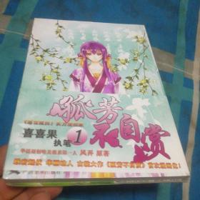 孤芳不自赏1（全新未开封）