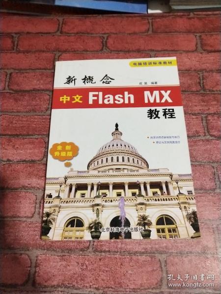 新概念中文Flash MX教程