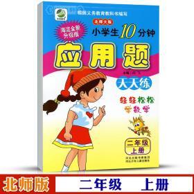 2年级 上册 数学 北师版BS 应用题天天练 小学 生10分钟二年级同步正版教辅书籍练 习册测试训练 单元复习解决问题