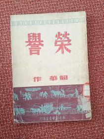 短篇小说集《荣誉》韶华著 东北新华书店1949年10月初版3000册