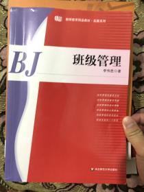 教师教育精品教材·拓展系列：班级管理