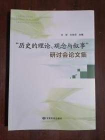 《“历史的理论、观念与叙事”研讨会论文集》（16开平装 仅印300册）九五品