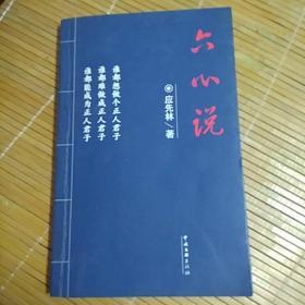 六心说(作者名书)