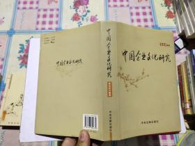 中国企业文化研究