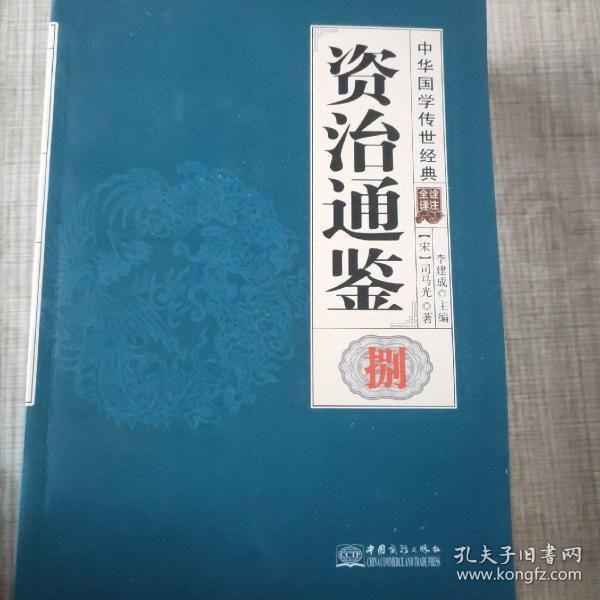 资治通鉴(共8册全译诠注)(精)/中华国学传世经典