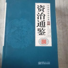 资治通鉴(共8册全译诠注)(精)/中华国学传世经典