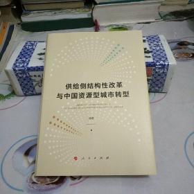 供给侧结构性改革与中国资源型城市转型【精装】