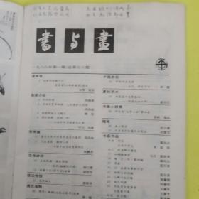 书与画88年1期