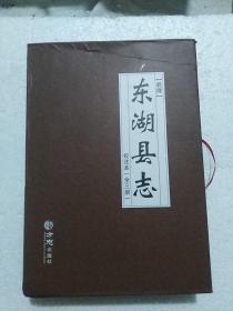 （乾隆） 东湖县志  校注本（全三册）