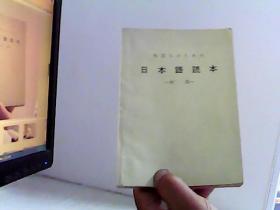 日本语読本（初级）【代售】