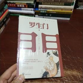 罗生门（全新末开封）