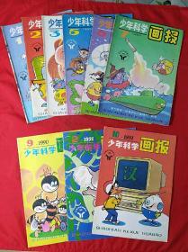 少年科学画报9本合售(93年1.2.3.5.6.7～91年2.10～90年9期)