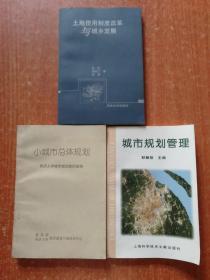 3册合售：土地使用制度改革与城乡发展、城市规划管理、小城市总体规划