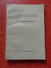 3册合售：土地使用制度改革与城乡发展、城市规划管理、小城市总体规划