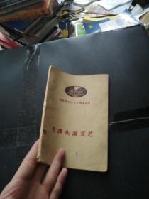 毛泽东论文艺 1958年版