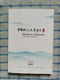 中国现代文学研究丛刊【2020年第3期】